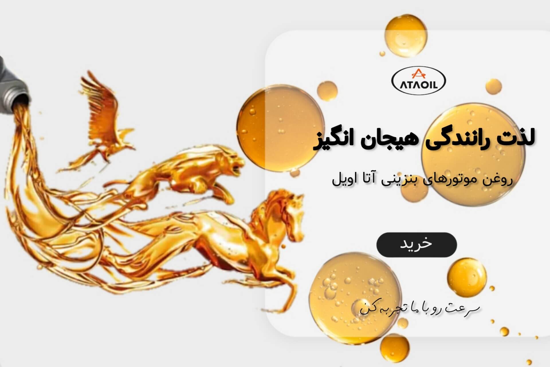 روغن موتور بنزینی آتا اویل