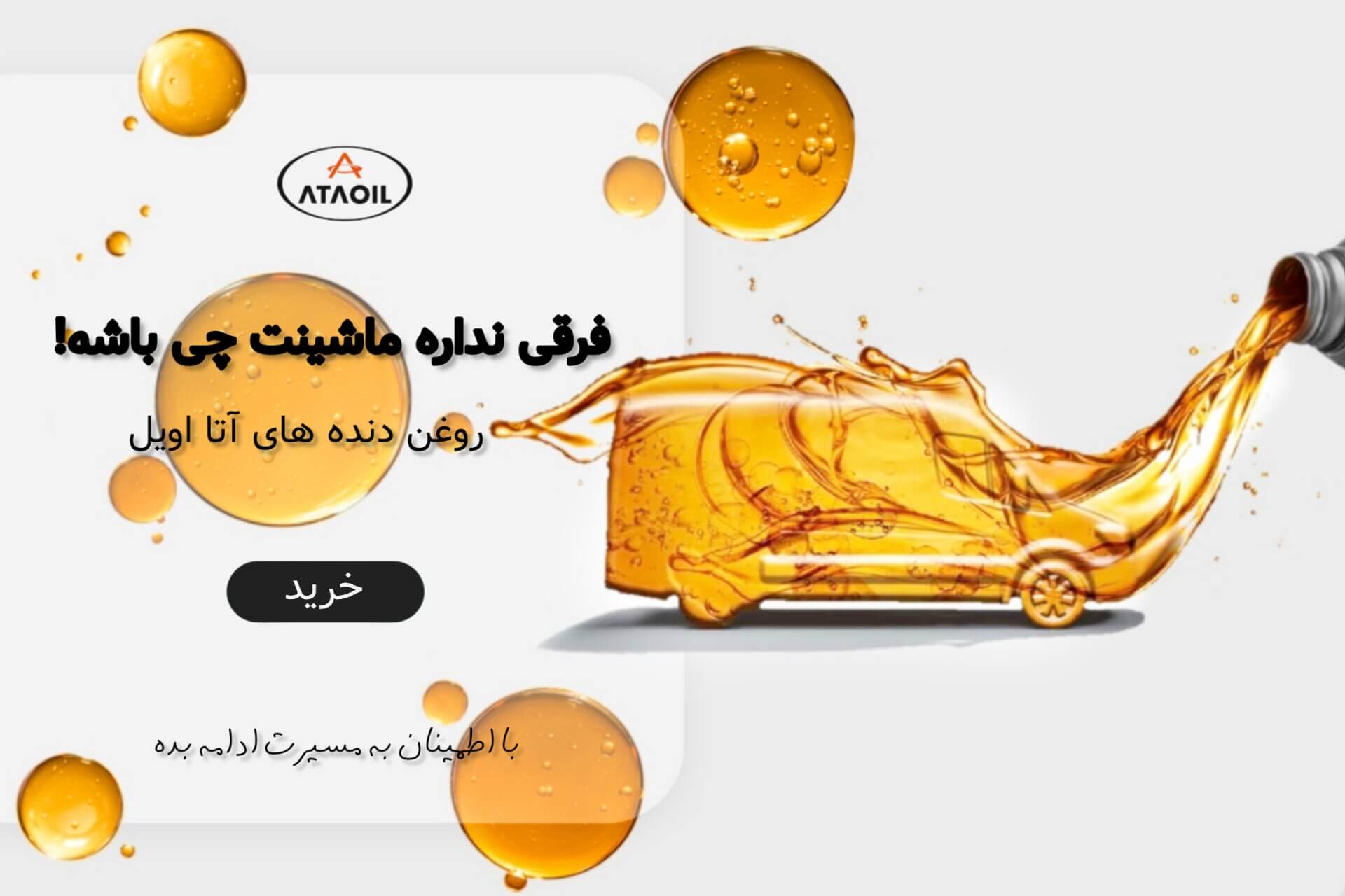 روغن دنده های با کیفیت آتا اویل