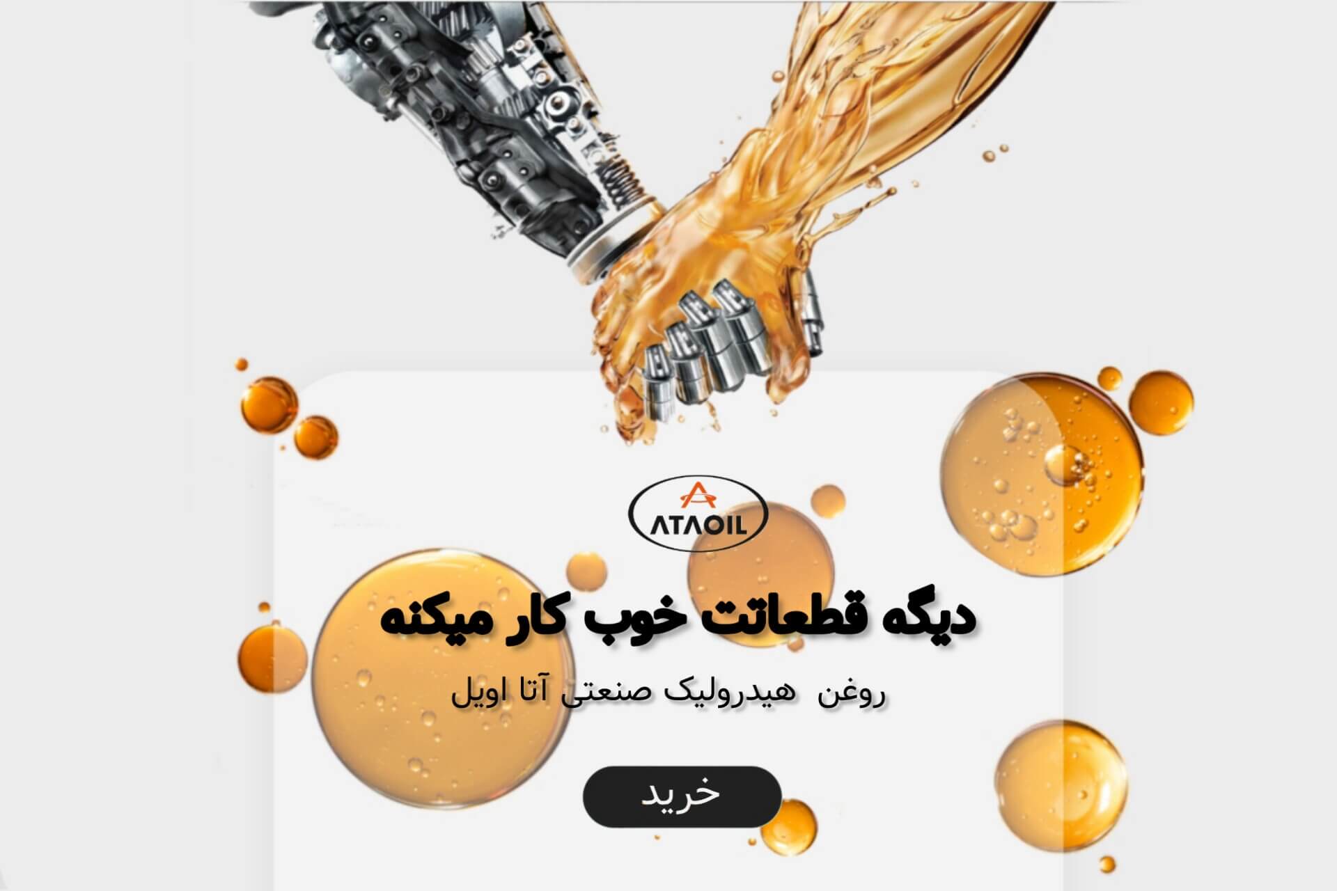 روغن هیدرولیک صنعتی آتا اویل